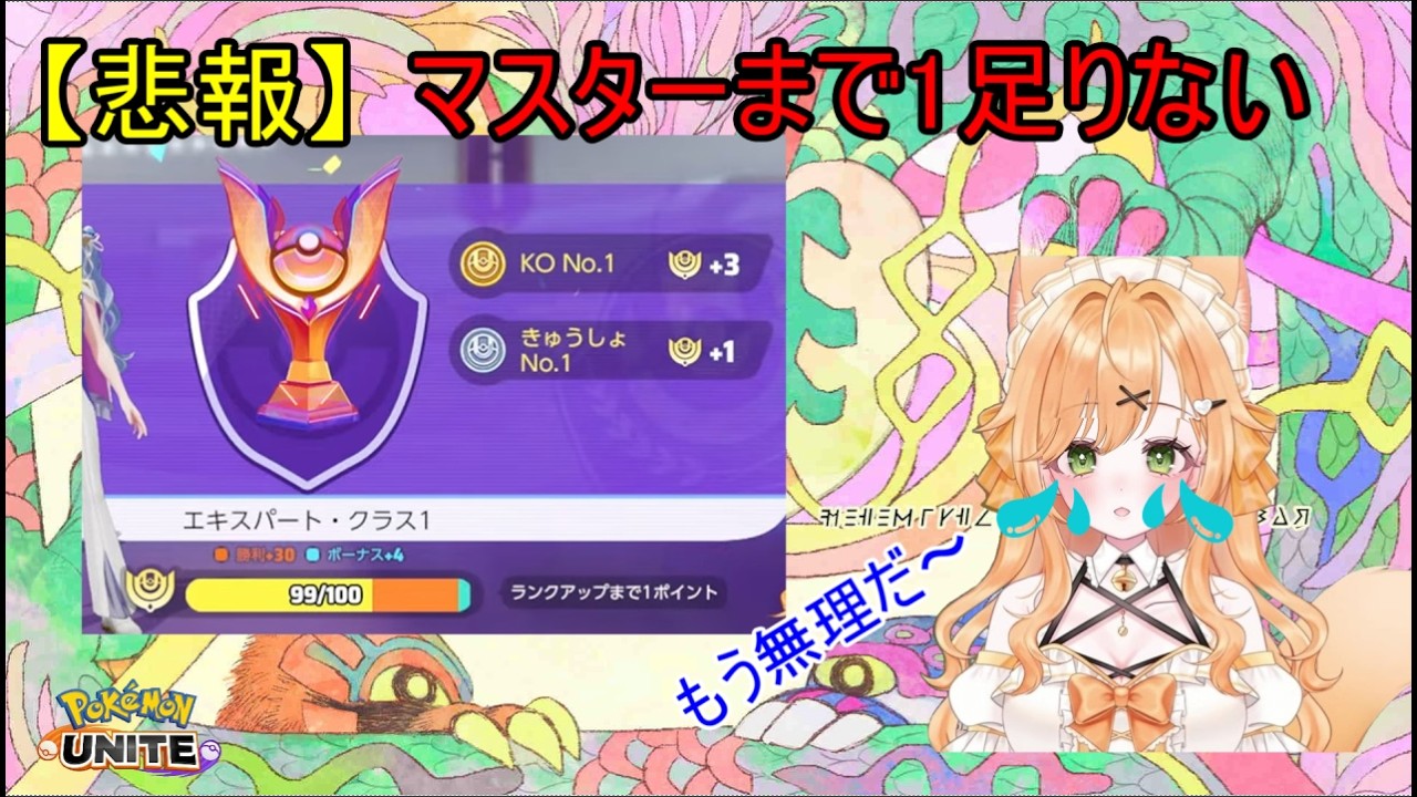【ポケモンユナイト】マスター耐久でポイントが１足りなく心が折れかけるわびのさび【2026/02/14】