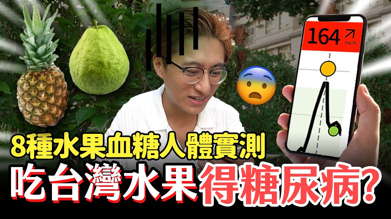 千萬別吃這個水果😰8種台灣水果血糖實測，最真實數據大公開