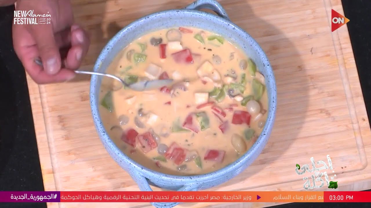 أحلى أكلة - طاجن كاليماري بالخضار والكريمة على طريقة الشيف علاء الشربيني
