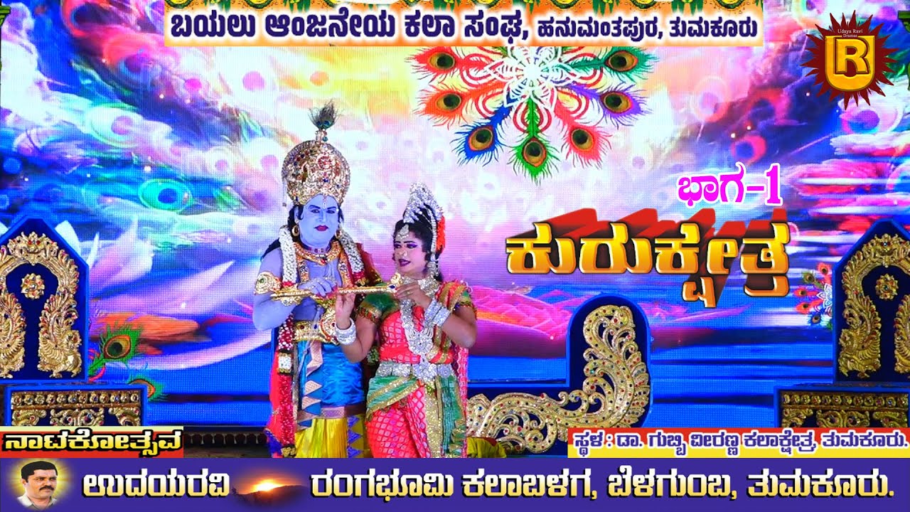 ಕುರುಕ್ಷೇತ್ರ ಭಾಗ-1 ||ನಾಟಕೋತ್ಸವ|| ಗುಬ್ಬಿ ವೀರಣ್ಣ ಕಲಾಕ್ಷೇತ್ರ ತುಮಕೂರು
