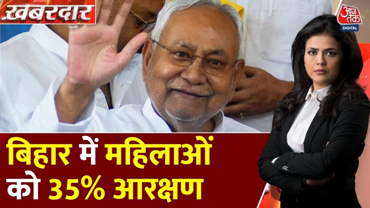 Khabardar: Bihar में महिलाओं को सरकारी नौकरी में 35% आरक्षण का ऐलान! | Women Reservation | Aajtak