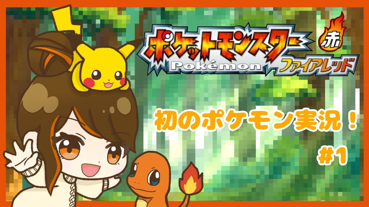 【ポケモンFR】#1 きみにきめた！！懐かしさを胸に！！【ゲーム実況初心者】