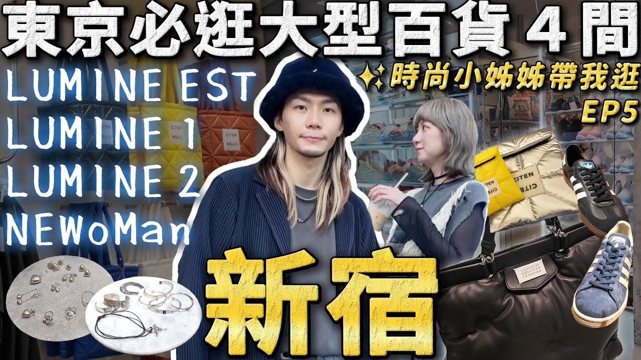 最推薦台灣人逛哪間？小姊姊曾在這裡工作!!!🤩 新宿必逛🔥大型百貨LUMINE４間｜小姊姊帶逛日本EP5✨｜家庭兄弟