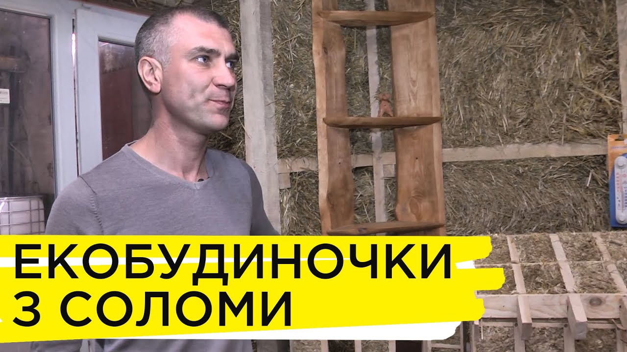 Як зводять стіни на основі соломи
