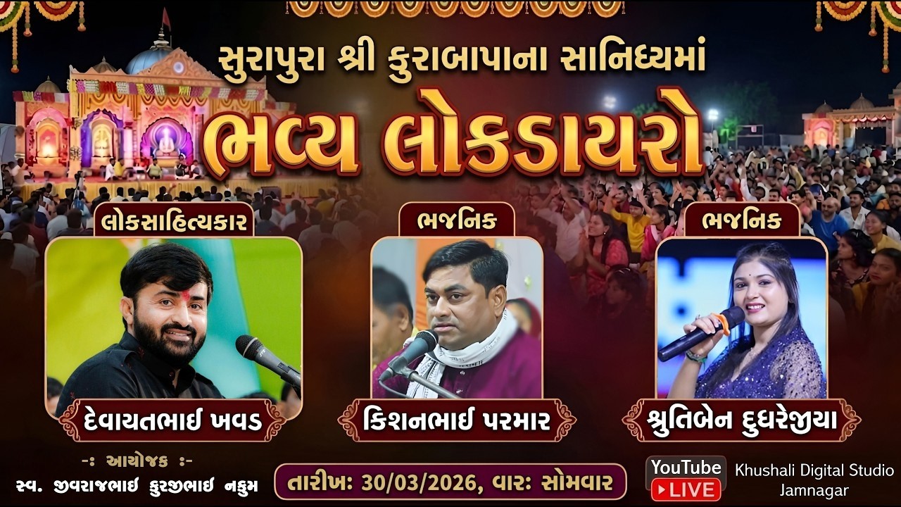 Live - Devayat Khavad | ભવ્ય લોકડાયરો 2026 | ગરેળીયા રોડ ધ્રોલ | Kishanbhai Paramar |