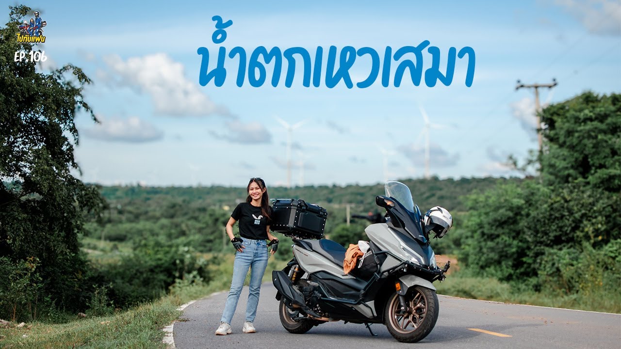 106. ขับ forza350 เที่ยวน้ำตกลับ น้ำตกเหวเสมา บรรยากาศสวยตลอดทาง | ไปกับแฟน