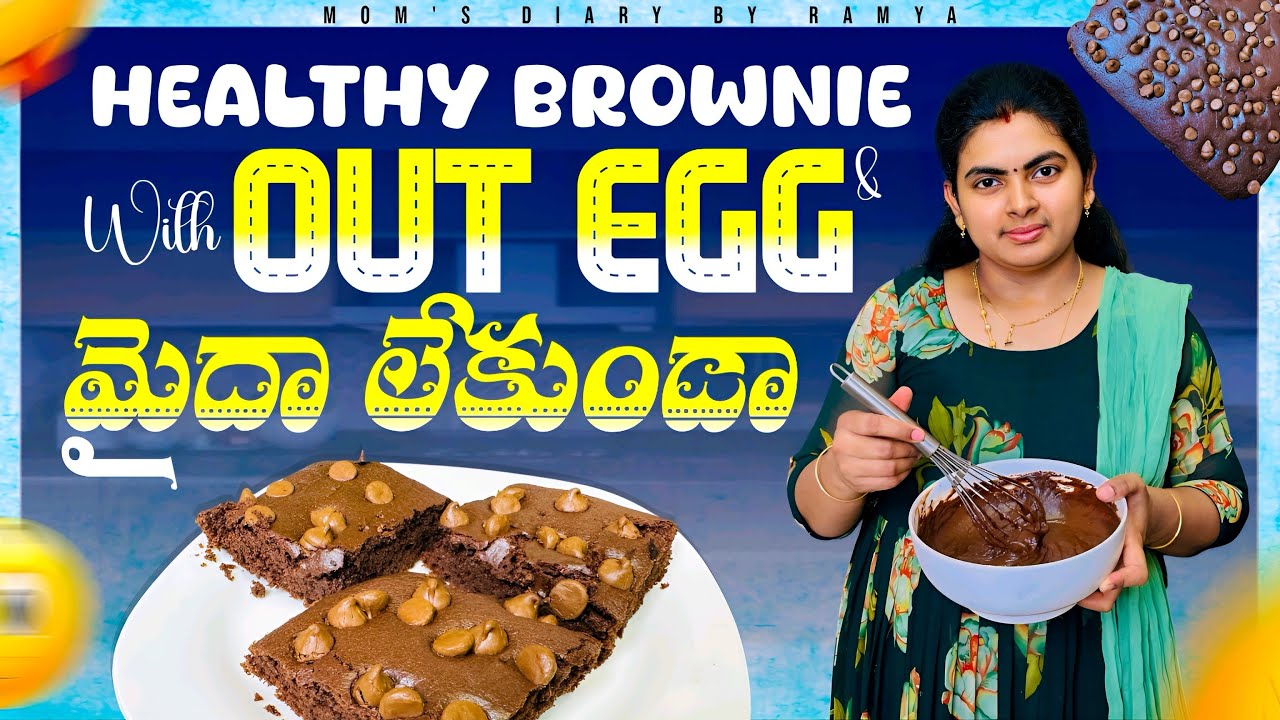 ఎగ్ ,మైదా లేకుండా ఇంట్లో ఉండే వాటితో  బ్రౌని ||Healthy Brownie Recipe