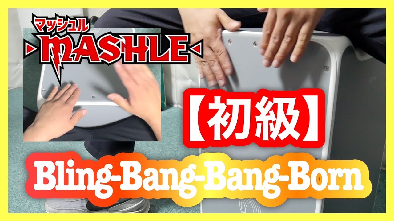 【初級】Bling-Bang-Bang-Born-カホンレッスン