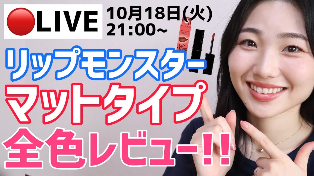 【LIVE】リップモンスターマットタイプ全色レビュー！既存品とも比較します！【10月22日発売】
