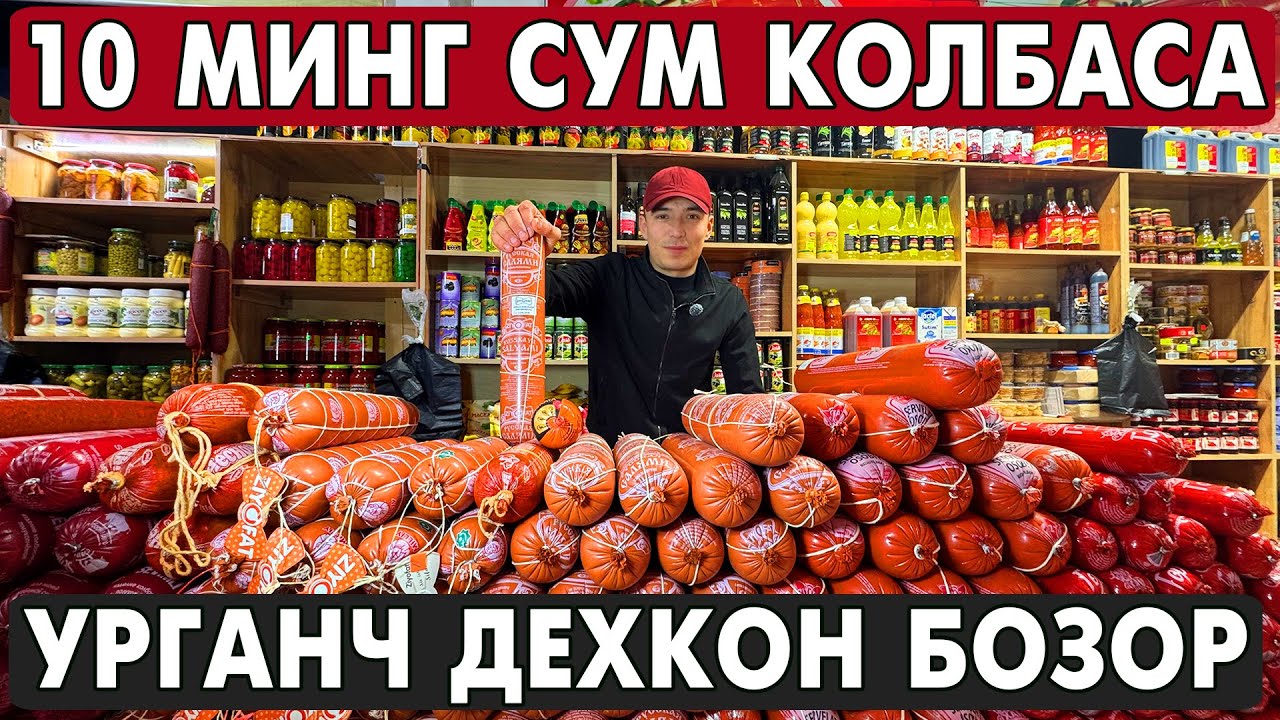 10 МИНГ СУМ КОЛБАСА БУНАКАСИ БУЛМАГАН УРГАНЧ ДЕХКОН БОЗОРИ