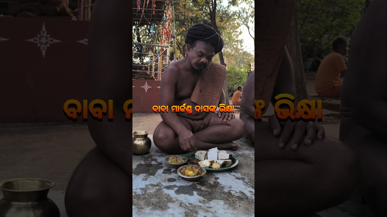 ବାବା ମାର୍କଣ୍ଡ ଦାସଙ୍କ ଭିକ୍ଷା🙏🏿#mahimagadi#jorandagadi #mahimadharma #shorts