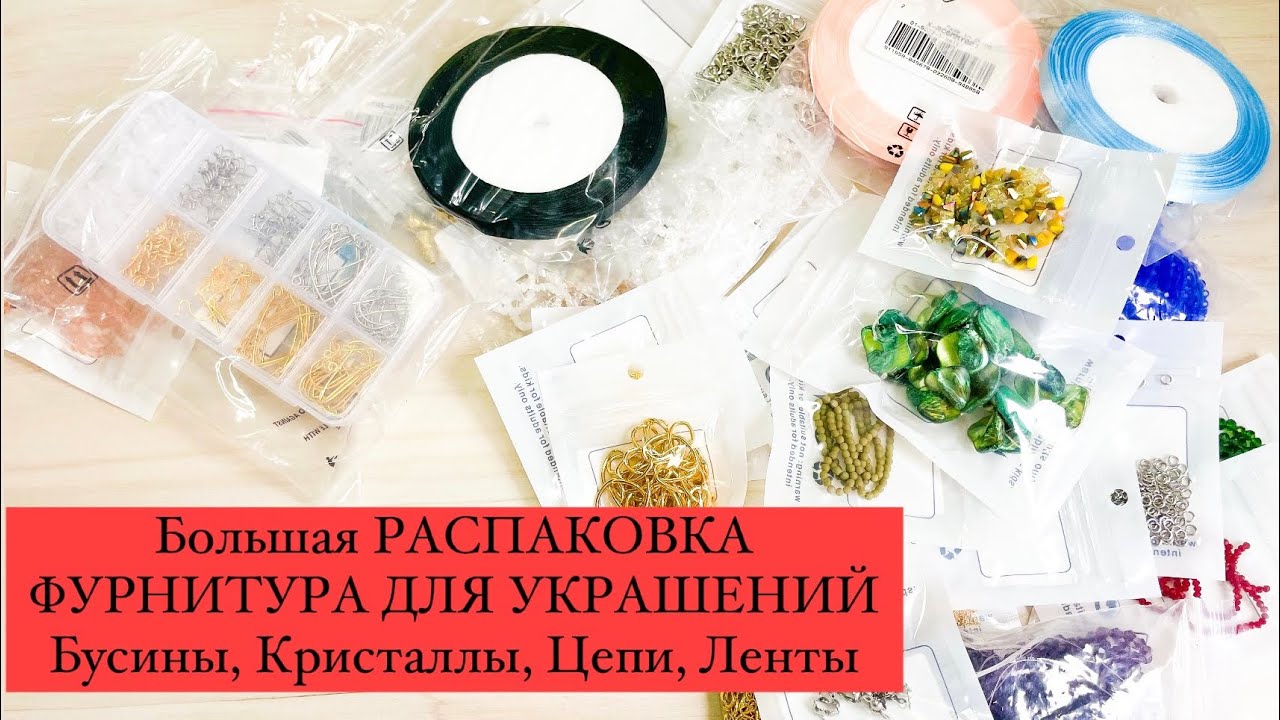 PandaHall. БОЛЬШАЯ РАСПАКОВКА. ФУРНИТУРА ДЛЯ УКРАШЕНИЙ. Бусины, ЦЕПИ, Кристаллы, Ленты, ЗАМОЧКИ,