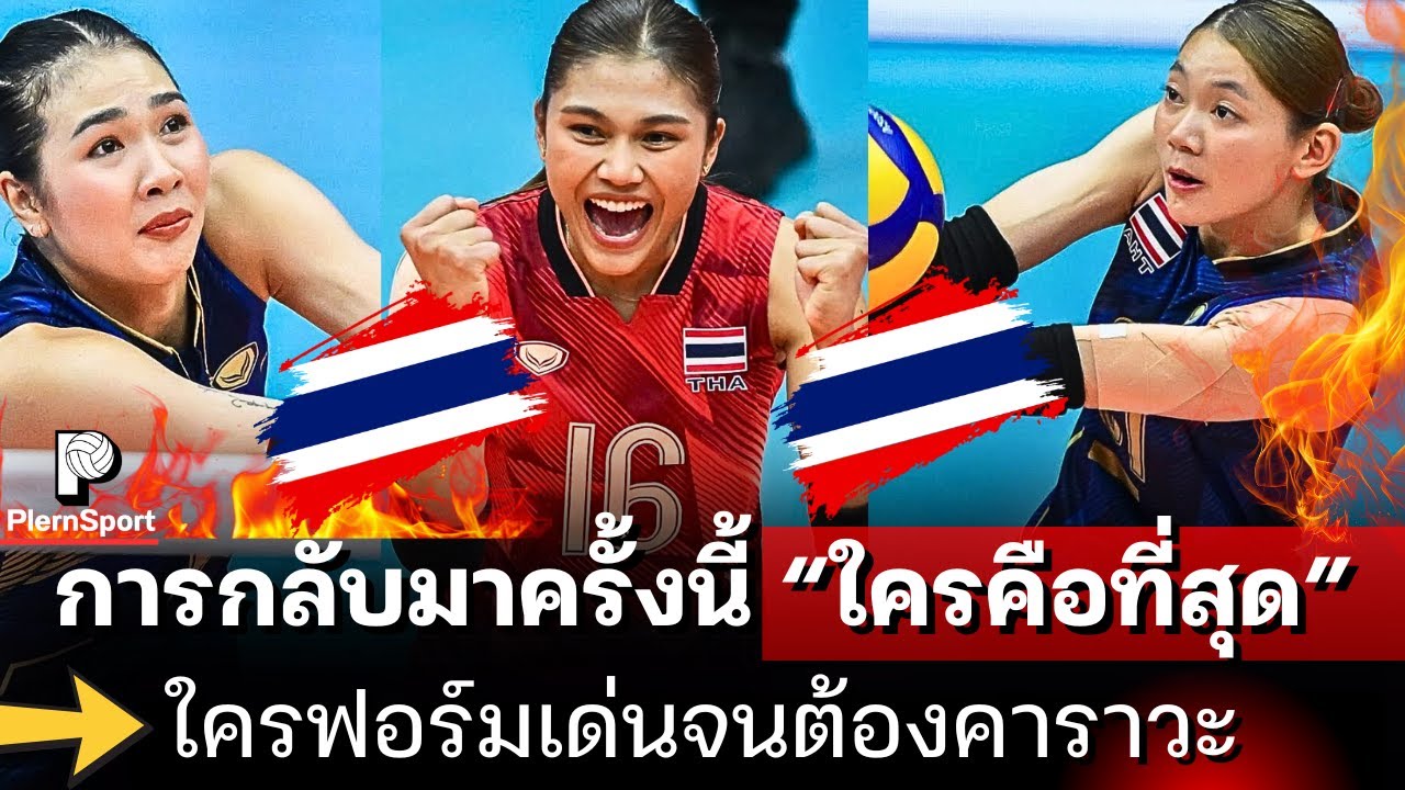 ใครคือที่สุด! การกลับมาครั้งนี้ ใครฟอร์มเด่นสุด ขอ 1 คนในดวงใจ |วอลเลย์บอลหญิงทีมชาติไทย