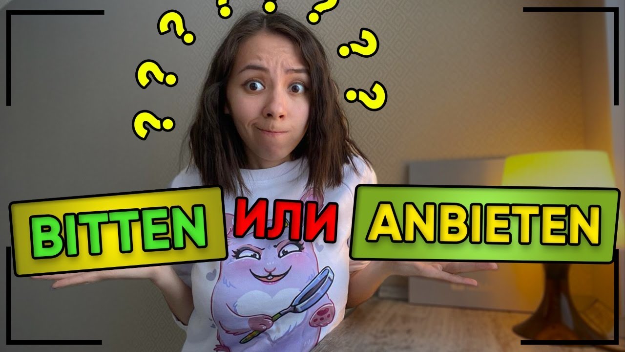 Разница между немецкими словами bitten и anbieten. Уровень А2.