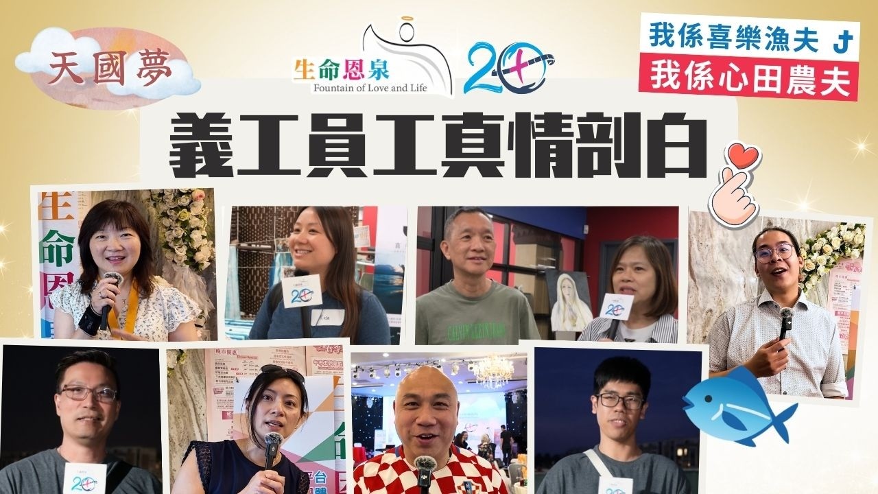 【生命恩泉20週年】義工員工真情剖白 | 聽眾變義工？告別25年全職工作？放下「賺錢過世」心態？他們為何參與《生命恩泉》的工作？