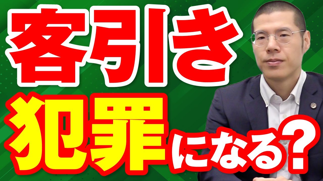 客引き行為は犯罪？