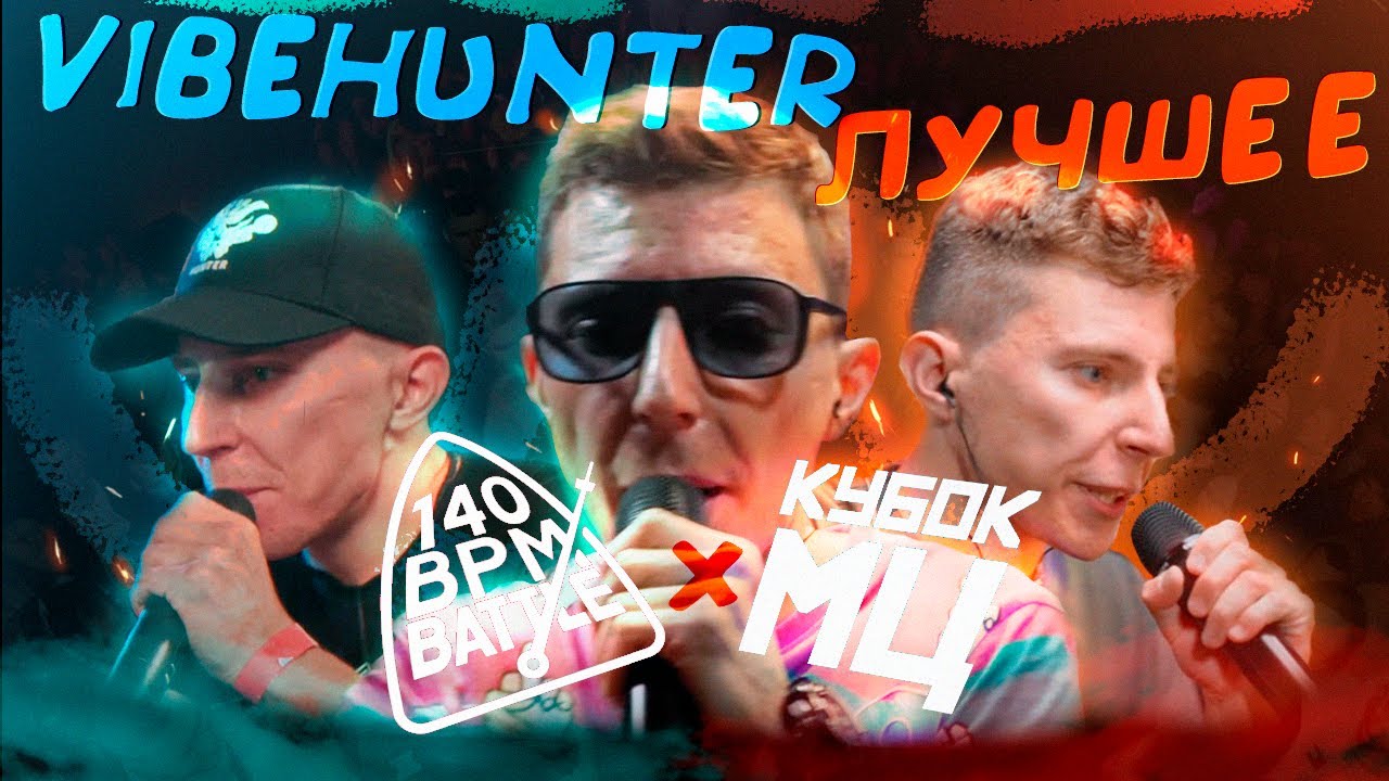 VIBEHUNTER ЛУЧШИЕ РАУНДЫ НА БИТАХ