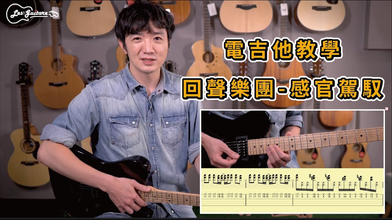【樂吉他小教室】電吉他教學！回聲樂團−感官駕馭｜一步步的教你彈奏 (超詳細教學與示範）