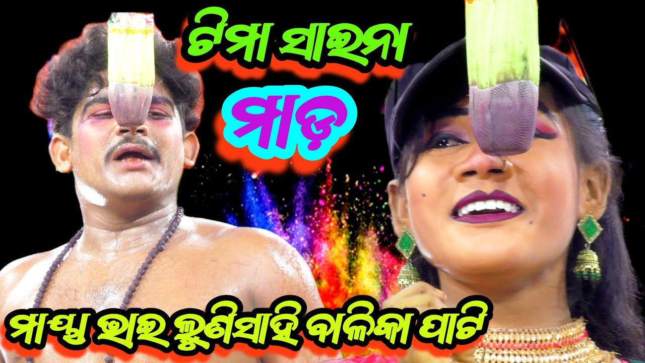 ମାୟା ଭାଇ ଲୁଣିସାହି ବାଳିକା ରାମନାଟକ ରେ ଟିମା ଫିନା କମାଲ 📱8327743720