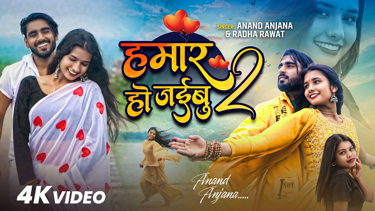 #Video | हमार हो जइबू 2 | Hamar Ho Jaibu 2 |# Anand Anjana | Ft- Vidya Chauhan | Viral Song 2025