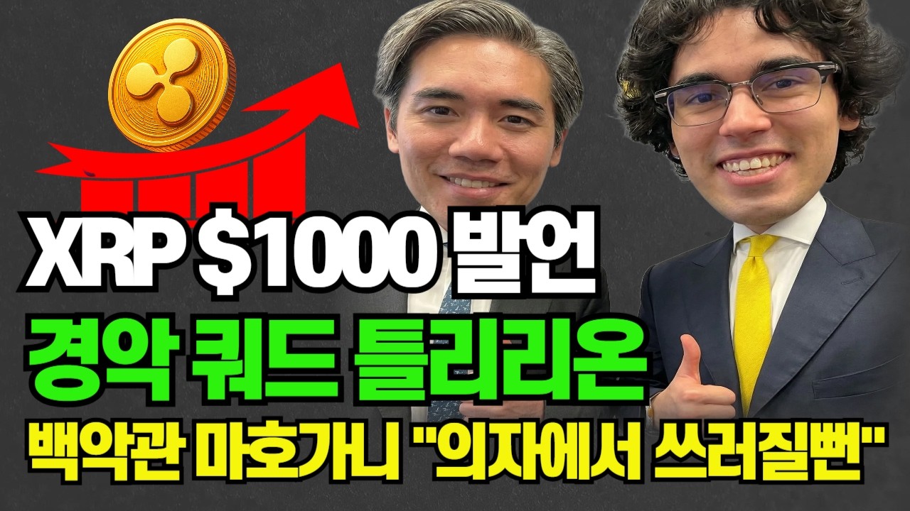 이지A 창업자 충격 예측... XRP 1000달러 시대 #비트코인 #암호화폐 #XRP #리플 #시바이누