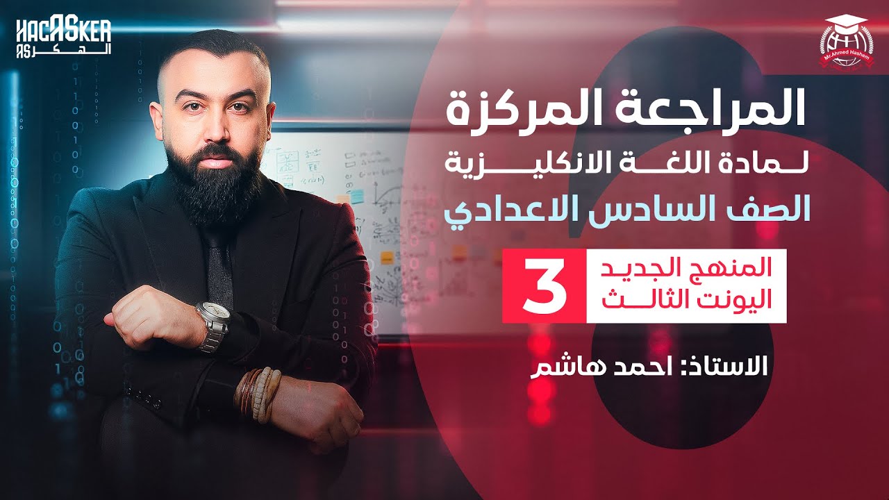 المراجعة المركزة | المنهج الجديد | يونت الثالث