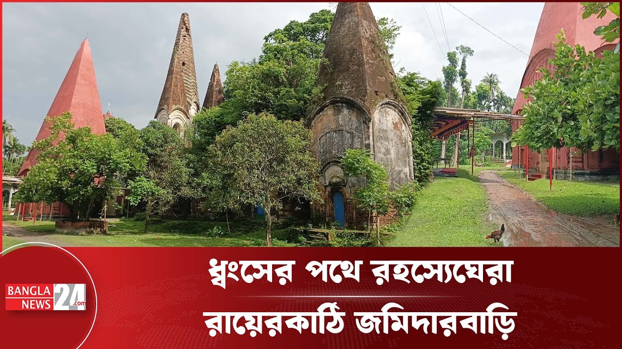 রায়েরকাঠি জমিদার বাড়ি, হারিয়ে যেতে বসা একটি ইতিহাসের নাম | | Pirojpur News | Banglanews24