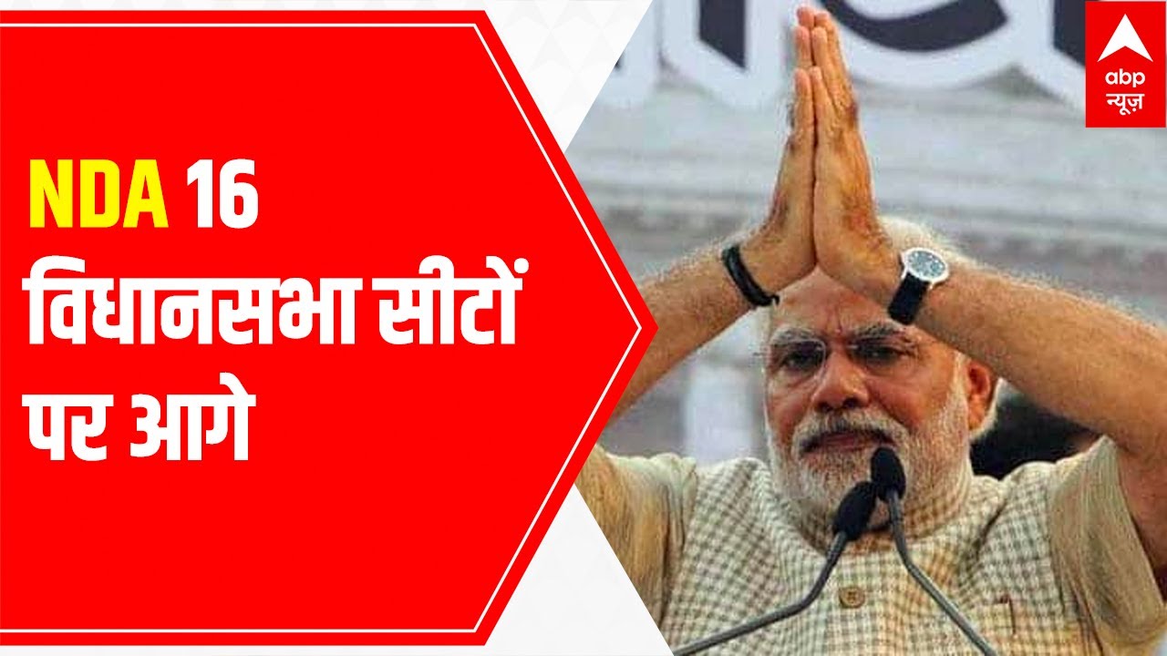 Bypolls result 2021: NDA leads on 16 Vidhan Sabha seats | Latest Updates