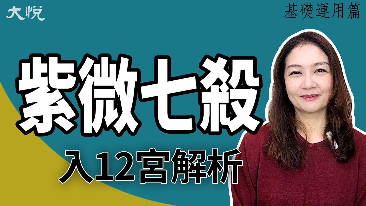 紫微七殺在12宮╳大悅老師
