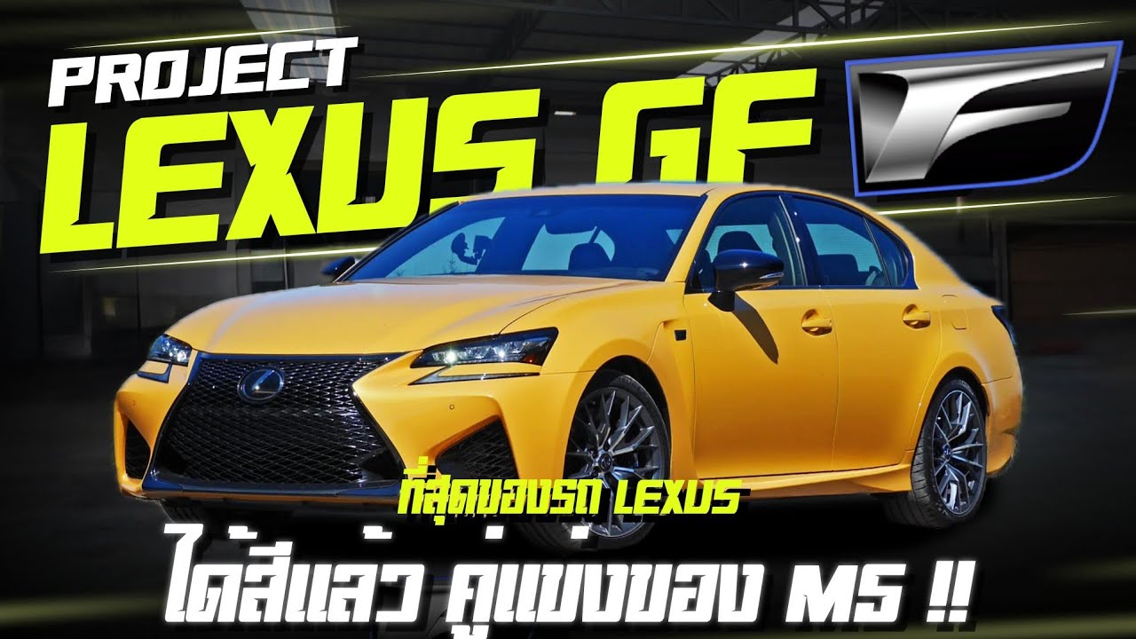 EP 2 Lexus GS F Supercar เครื่อง V8 ตระกูลแรงสุด Lexus GSFเล็กซัสจีเอส เอฟ ซีดานสุดหรูแรง 467 แรงม้า
