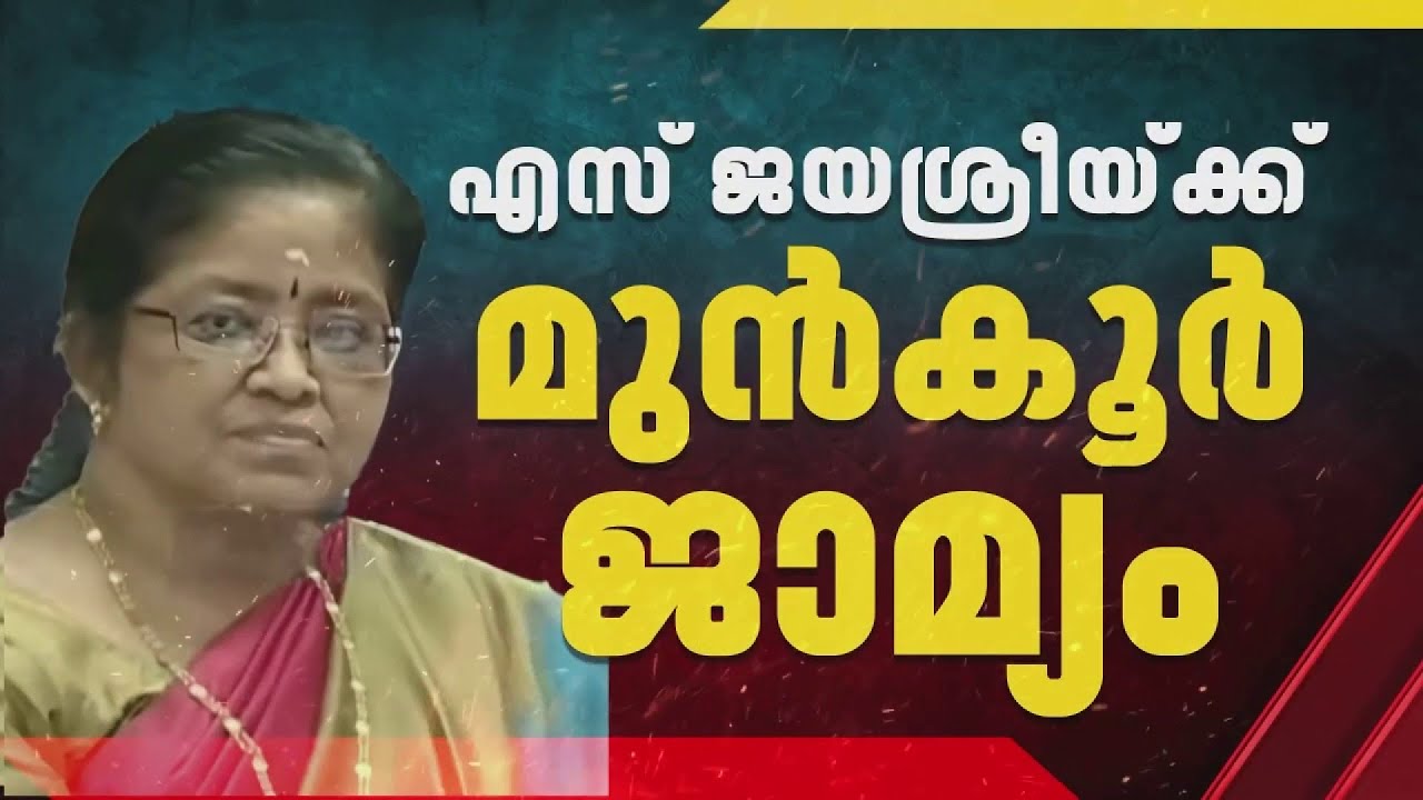 സ്വർണക്കൊള്ളയിൽ എസ് ജയശ്രീക്ക് മുൻകൂർ ജാമ്യം നൽകി സുപ്രീം കോടതി; ജാമ്യം കർശന ഉപാധികളോടെ