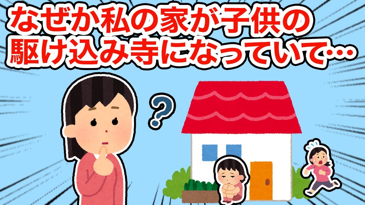 【神経わからん】なぜか私の家が子供の駆け込み寺になっていて...【2ちゃんねる/5ちゃんねる/2chスレ】
