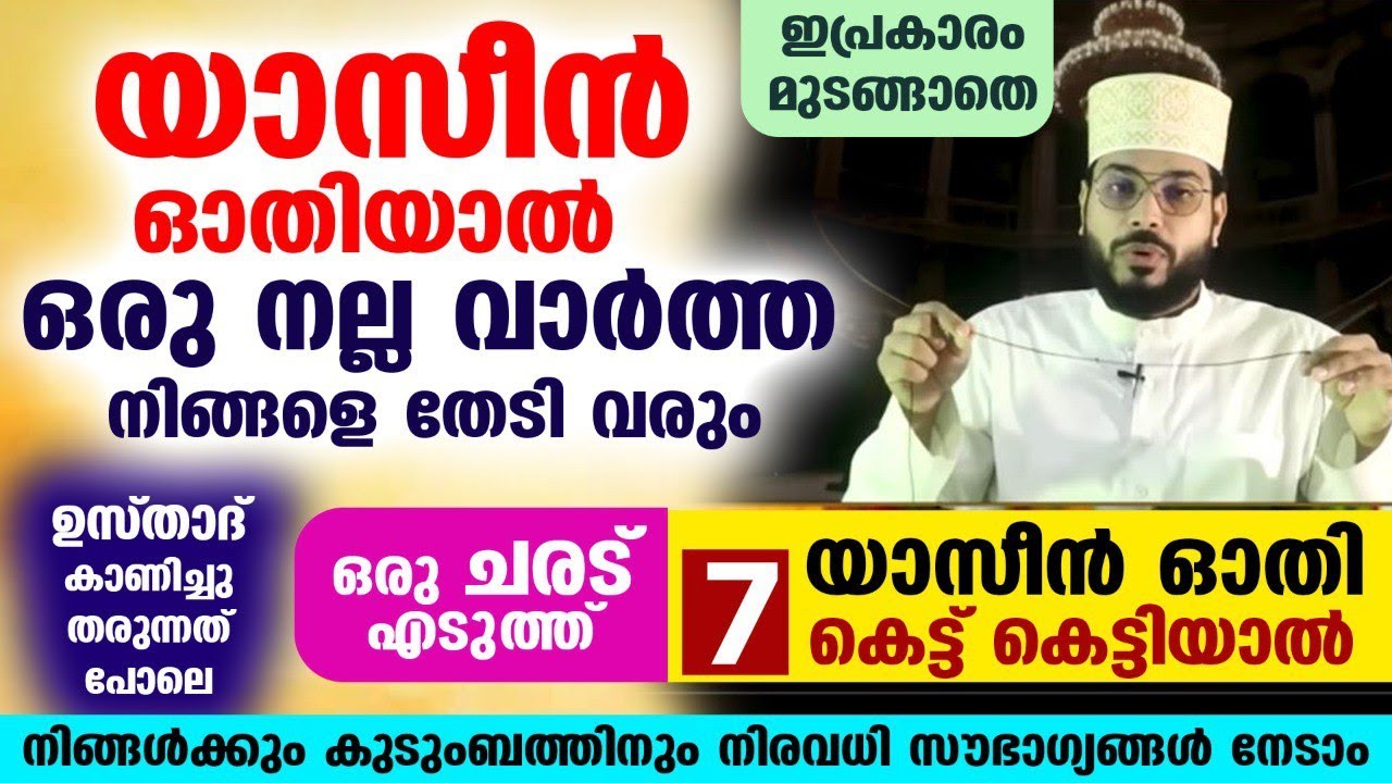 ഒരു ചരട് എടുത്ത് യാസീൻ ഓതി 7 കെട്ട് കെട്ടിയാൽ നിങ്ങൾക്കുംകുടുംബത്തിനും സൗഭാഗ്യങ്ങൾനേടാം Surah Yaseen