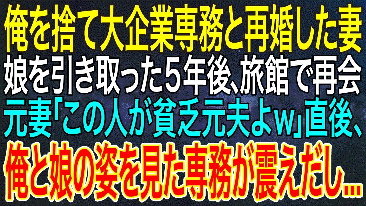 【感動する話】俺を捨て大企業専務と再婚した妻。娘を引き取った5年後、旅館で再会。元妻「この人が貧乏元夫よｗ」直後、俺と娘の姿を見た専務が震えだし...【いい話・朗読】