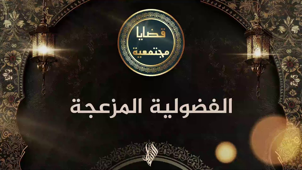 الفضولية المزعجة - د. محمد خير الشعال