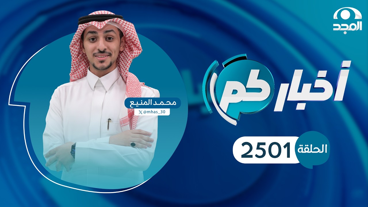 الحلقة 2500 من برنامج أخباركم | قناة المجد