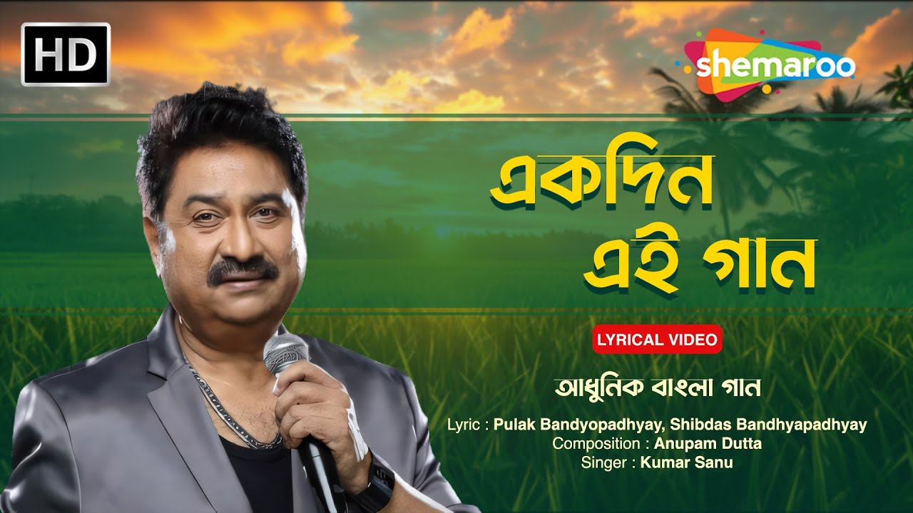 একদিন এই গান | Ekdin Ei Gaan | Kumar Sanu | Bangla Adhunik Gaan