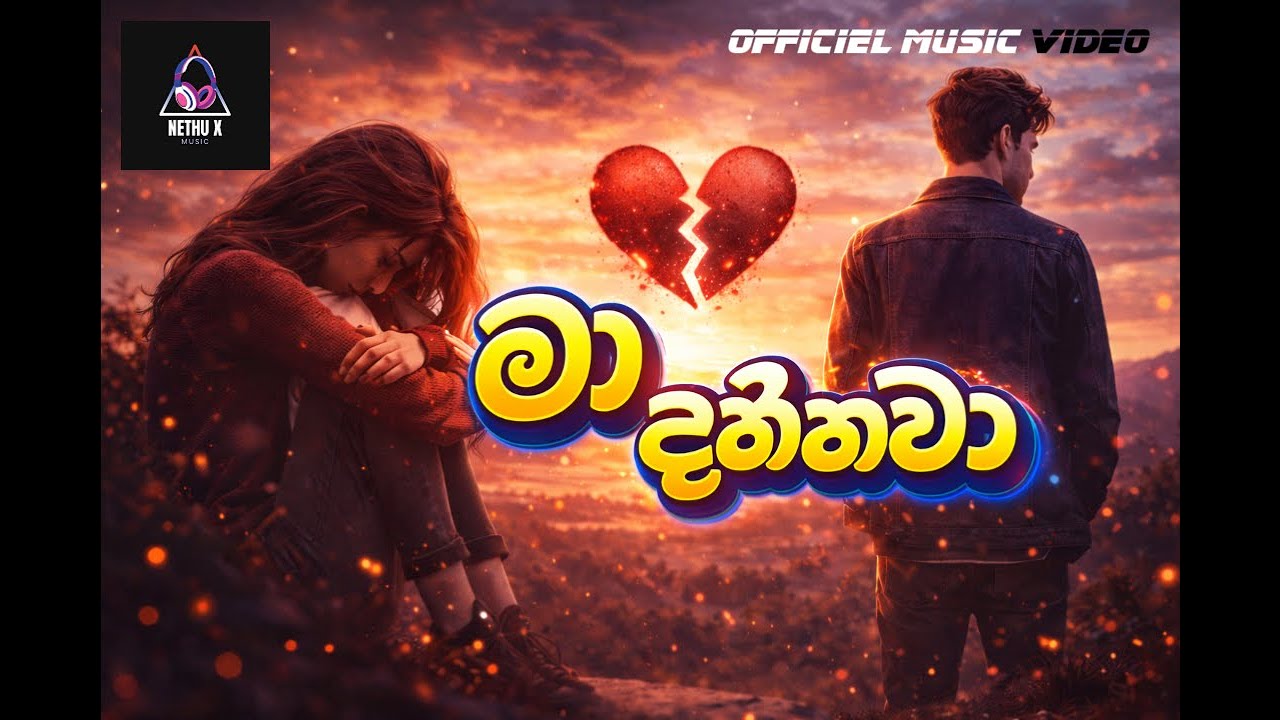 Ma Dannawa මා දන්නවා (Tharu Atharin Ahasa Balana Ma) Officiel  Music video