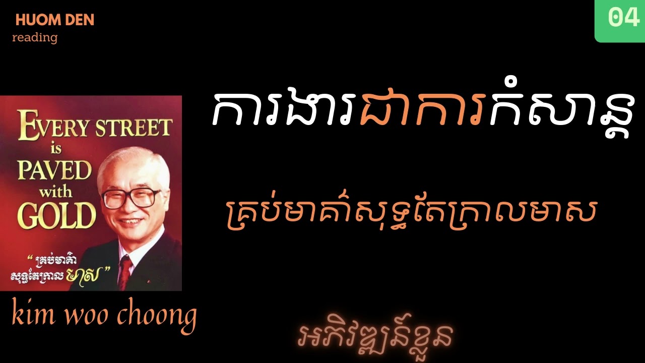 គ្រប់មាគ៌ាសុទ្ធតែក្រាលមាស 김우중