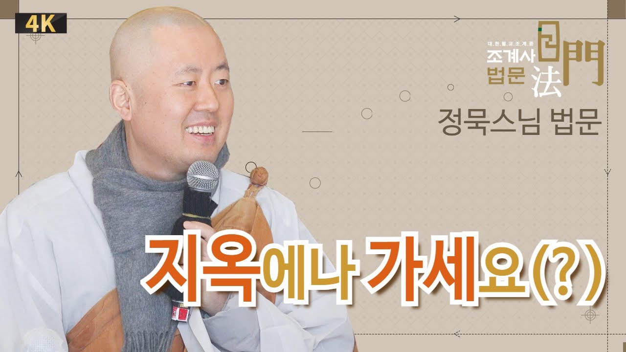 지옥에나 가세요(?) #정묵스님 ##토요법회 #법문 #조계사