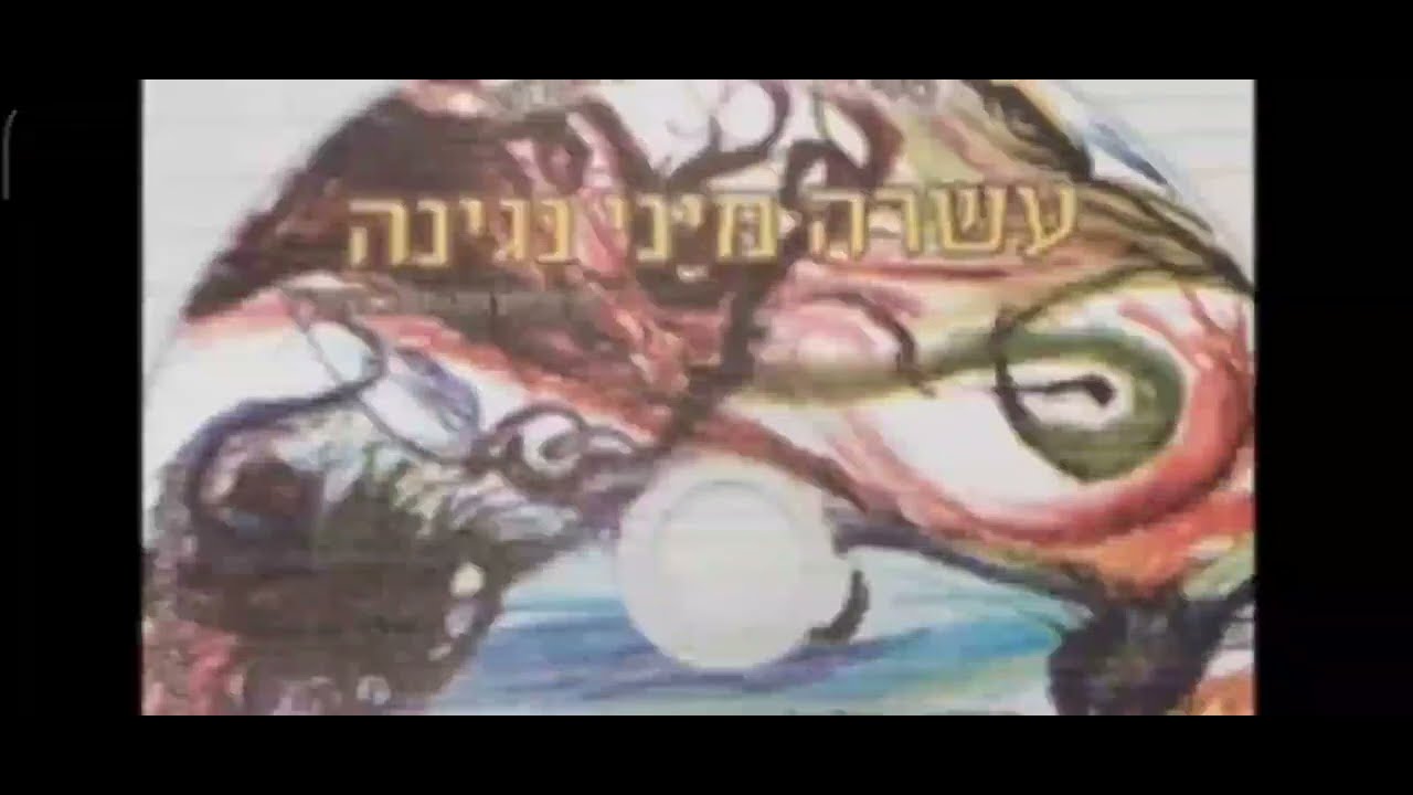טל מנחם תיקון הכללי בניגון מיוחד