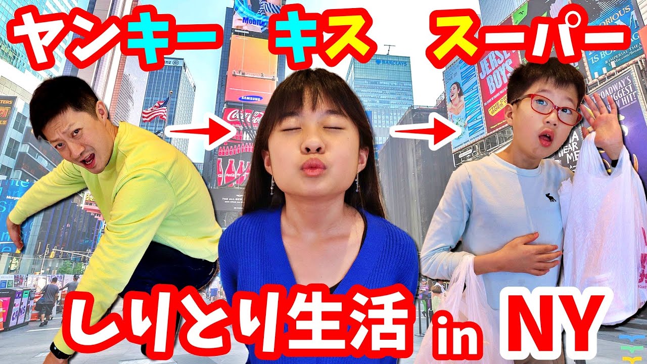 1日しりとり生活 in NY😝 したいこと全部しりとりでつないでください😙