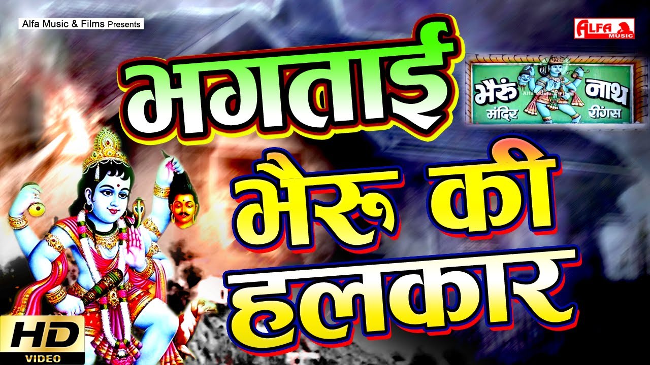 भैरू की हलकार - भगताई  - Bheru Ki Halkaar | Ram Prasad Saini, Birdi Chand Saini | Alfa Music Bhaktai