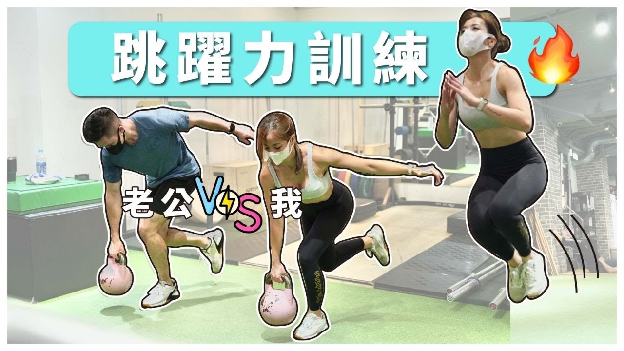 夫妻挑戰跳躍力訓練！🥵看似簡單但做起來好難....
