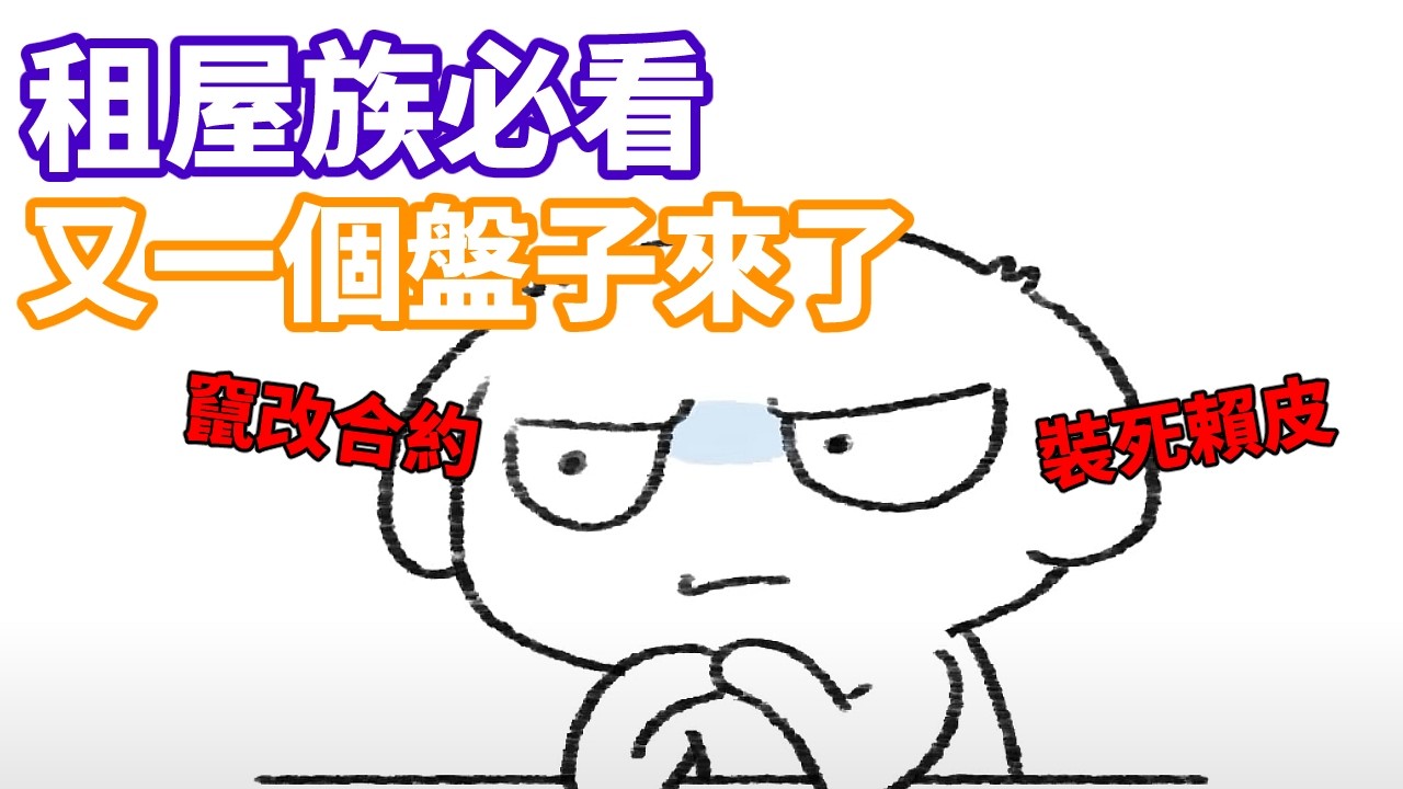 租屋必看!當盤子的經驗來了