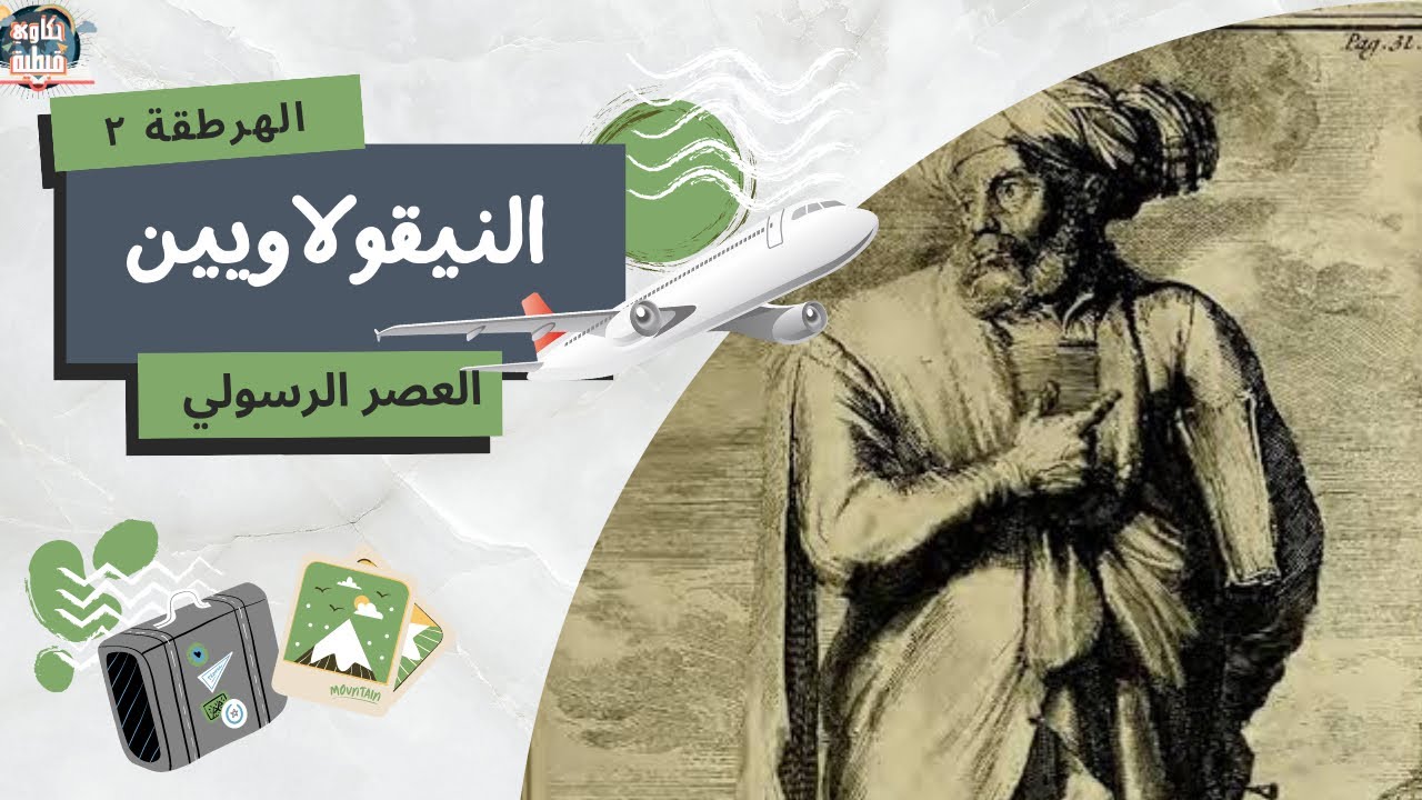 النيقولاويين