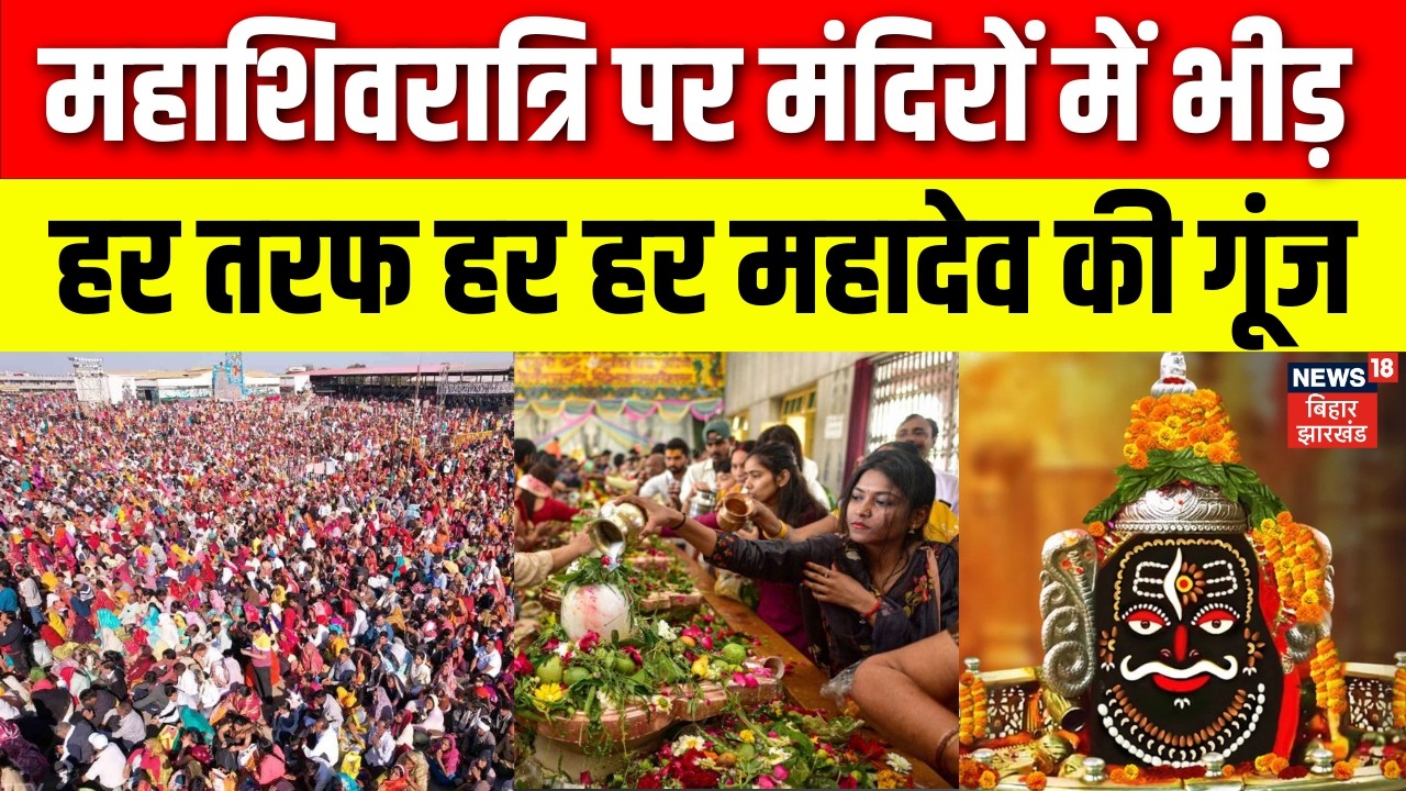 Mahashivratri 2026: महाशिवरात्रि पर मंदिरों में उमड़ी श्रद्धालुओं की भीड़ | Mahakal Mandir |Babadham