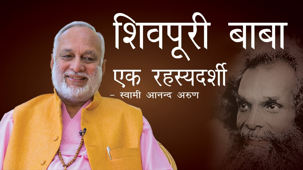 शिवपुरी बाबा   ( एक रहस्यदर्शी )