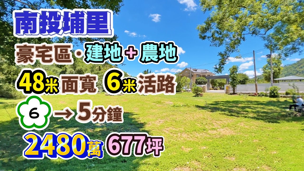 【停售．廣告下架】2480萬〡南投埔里〡豪宅區．建地+農地〡48米面寬．6米活路〡國道6號→5分鐘〡鯉魚潭