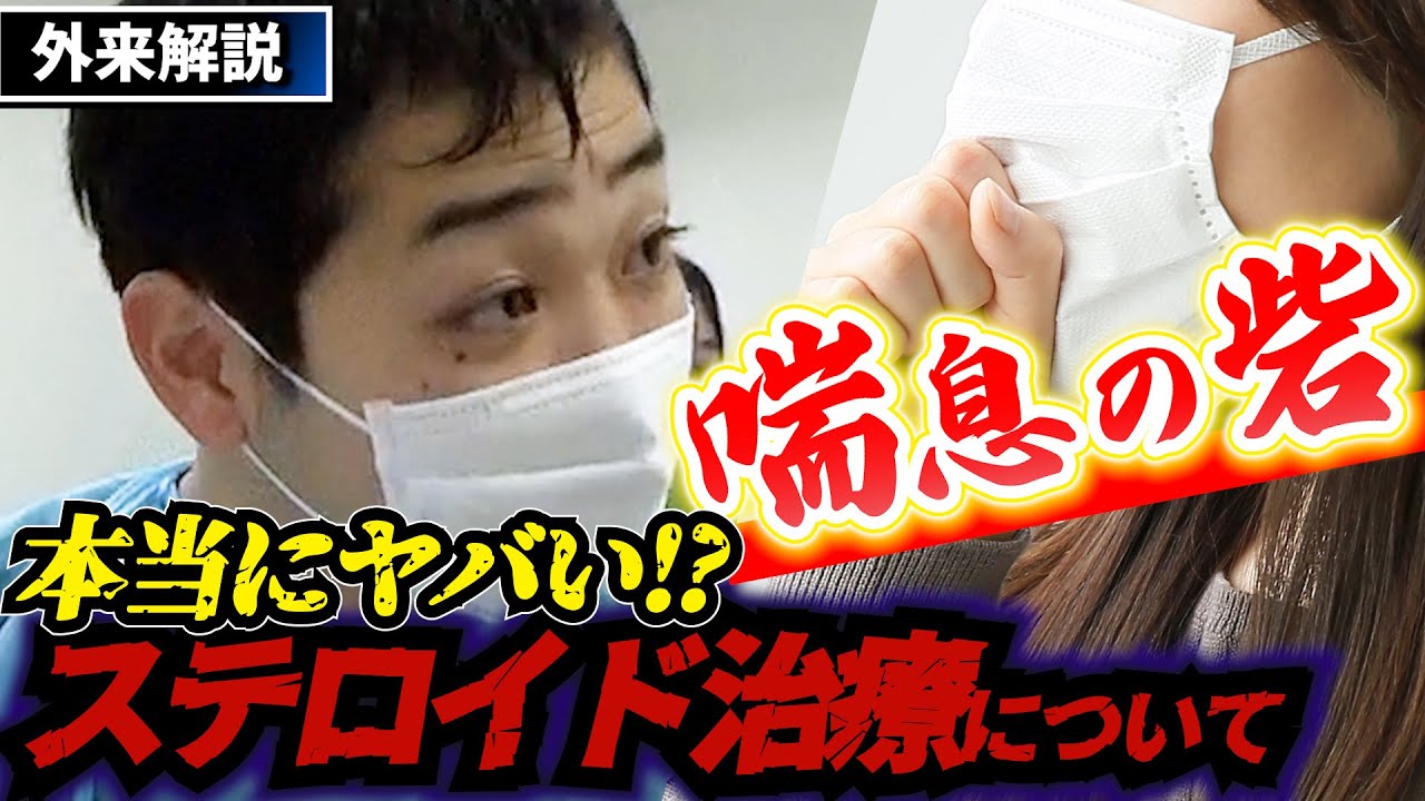 喘息患者のステロイド治療・副作用ヤバイって本当！？危険性や治療について実際の外来を解説【リアル外来】case04